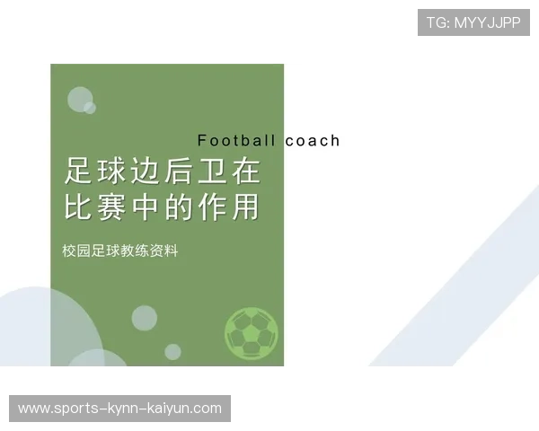 足球比赛中的边后卫助攻与防守职责